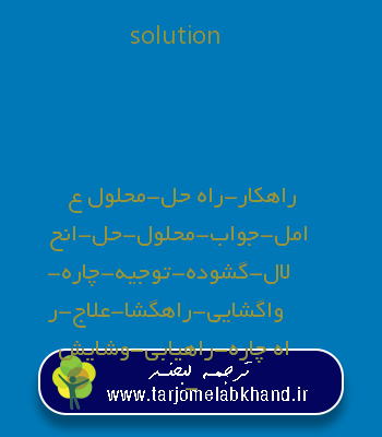 solution به فارسی